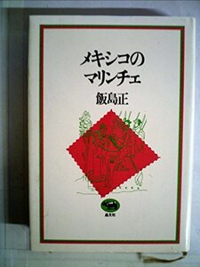 【中古】 メキシコのマリンチェ (1980年)