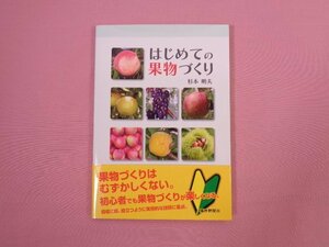 『 はじめての果物づくり 』 杉本明夫 福井新聞社