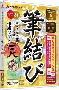 I916 あつまるカンパニー 年賀状ソフト 筆結び 2024 Win＆Mac版
