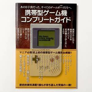 中古本 初版 帯付き 携帯型ゲーム機 コンプリートガイド ゲームボーイ ニンテンドーDS PSP 他 Handheld Consoles Complete Guide Book