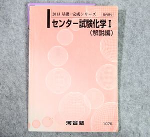 ☆2013 基礎・完成シリーズ センター試験化学Ⅰ（解説編） 河合塾テキスト です！