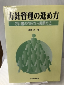 方針管理の進め方―方針書の作成から展開方法 日本規格協会 高須 久