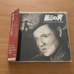 第三の男 アントンカラス・チター名演集　CD
