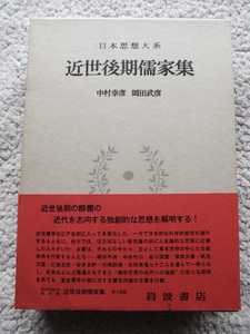 日本思想大系47 近世後期儒家集 (岩波書店) 中村幸彦・岡田武彦校注 1972年1刷 月報あり