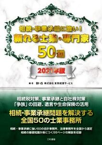 相続・事業承継に強い！頼れる士業・専門家50選(2021年版)/実務経営サービス(編者)