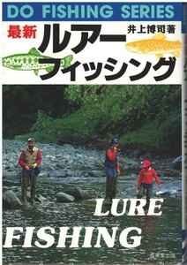 （古本）最新ルアー・フィッシング 井上博司 成美堂出版 AI5653 19960520発行