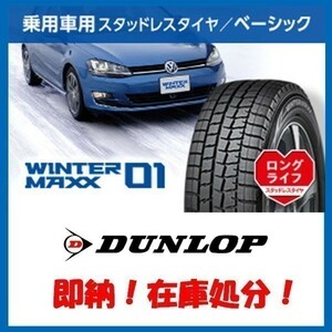 在庫処分 即納可 WM01 155/80R13 2018年製 新品 [2本送料込 9,000円～] ダンロップ ウィンターマックス スタッドレス 155/80-13 残り2本