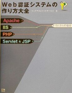 Web認証システムの作り方大全 Apache/IIS/PHP/Servlet&JSPそれぞれの場合/トップマネジメントサービス(著者)