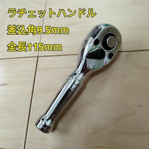 工具 差込角 9.5mm ショートラチェットハンドル 全長115mm 新品 ソケット 大工道具 自動車 バイク メンテナンス