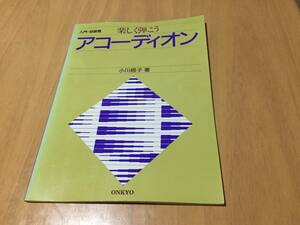 入門・初級篇 楽しく弾こうアコーディオン　　小川經子 (著)