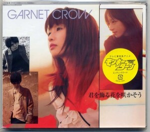 ☆GARNET CROW ガーネット・クロウ 「君を飾る花を咲かそう」 新品 未開封