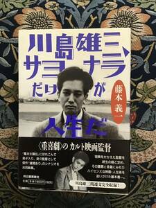 藤本義一『川島雄三、サヨナラだけが人生だ』