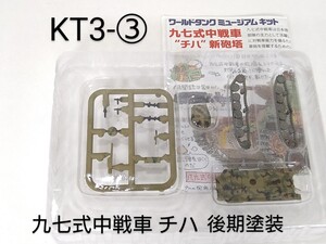 KT3-③　97式中戦車 チハ 後期塗装 第二次世界大戦日本軍戦車 1/144 ワールドタンクミュージアム キットVOL.3 F-toys 未組立