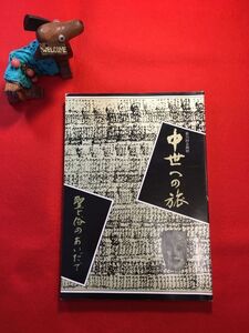 図録「中世への旅 聖と俗のあいだで」平成2年刊 第33回企画展 千田孝明編 発行：栃木県立博物館 中世人と聖なる世界(足利氏の写経 柿経)他