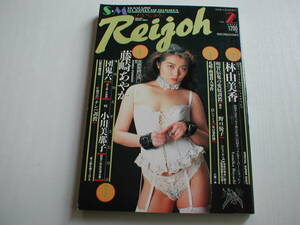 Reijoh 1993/6 Vol.2 林由美香 藤崎あやか 麗嬢