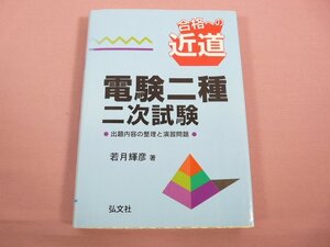 『 合格への近道 電験二種二次試験 』 若月輝彦/著 弘文社