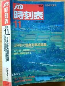 JTB時刻表　1991年11月号　11月21日JR四国・瀬戸大橋線ダイヤ改正　11月21日京阪神地区時刻修正　11月5日奥羽本線標準軌ダイヤ