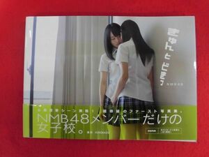 V180 NMB48写真集「きゅんとどきっ」撮影：HIROKAZU ワニブックス 2012年初版