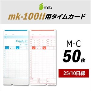 ●送料無料 mita 電子タイムレコーダー mk-100II用 タイムカード M-C 50枚入 《 25/10日締 》 ネコポス