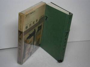 ◇日影丈吉『移行死体』早川書房-昭和38年-初版-函付