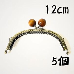 がま口口金 12cm くし型 アンティークゴールド 木玉 ブラウン 5個 まとめ売り セット 財布 レトロ 人気 かわいい ポーチ