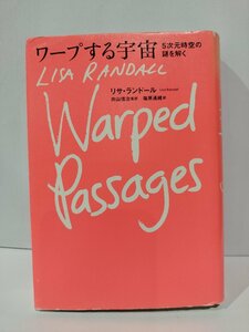 ワープする宇宙　５次元時空の謎を解く　リサ・ランドール/向山信治/塩原通緒　NHK出版【ac04k】