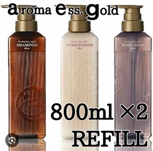 ◎アロマエッセゴールド◎ 800ml refill ★c