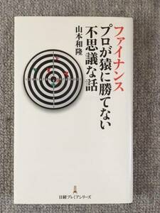 ファイナンスプロが猿に勝てない不思議な話　中古美品良書！！