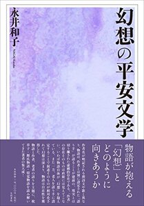 【中古】 幻想の平安文学