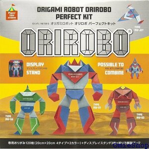 折り紙 オリガミロボット オリロボ パーフェクトキット PTS-OR-01