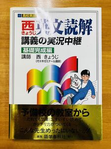 ■西きょうじ　英文読解講義の実況中継　基礎完成編　語学春秋社　代々木ゼミナール　大学入試　英語　★帯付き★ ※追跡サービスあり