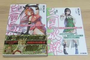 三国破譚 孔明になったけど仕えた劉備は美少女でゲスでニート志望だったの事 メロンブックス特典 小冊子付き 初版 帯付 波口まにま saraki