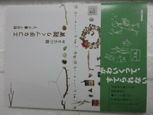 新品　新古本　バーゲンブック　　６割引き　エコな手づくり雑貨―散歩で暮らしで (生活実用シリーズ　蔭山はるみ)　　