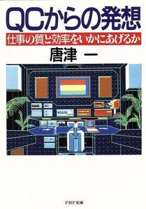 QCからの発想 仕事の質と効率をいかにあげるか PHP文庫/唐津一(著者)