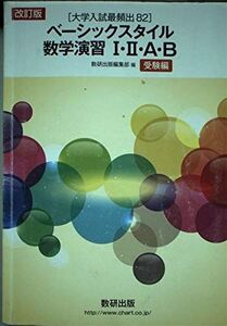 [A01614188]ベーシックスタイル数学演習1・2・A・B受験編―大学入試最頻出 82