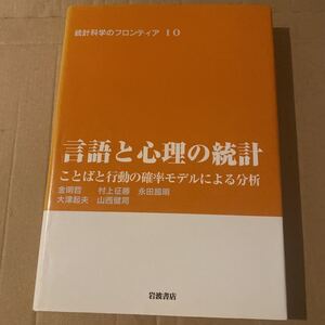 言語と心理の統計 : ことばと行動の確率モデルによる分析