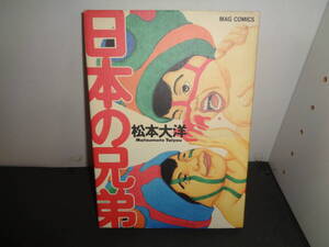 日本の兄弟　松本大洋　マガジンハウス　A411