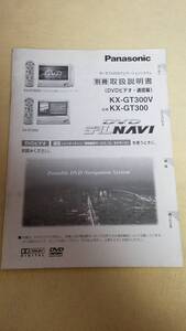 マニュアルのみの出品です　M1105　Panasonic　ポータブルDVDナビゲーションシステム　KX-GT300　別冊　取扱説明書のみです本体なし 