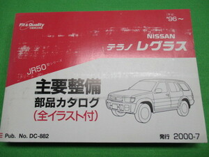 【１点のみ】 日産 テラノ レグラス JR50型 主要整備 部品 カタログ (全イラスト付)