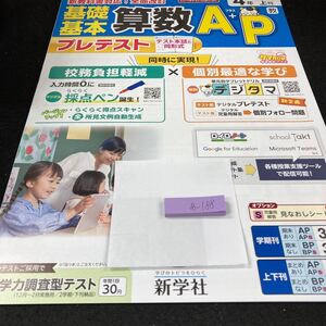 あー188 基礎基本 算数A+P ４年 1学期 上刊 新学社 問題集 プリント 学習 ドリル 小学生 国語 テキスト テスト用紙 教材 文章問題 計算※7