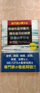 ■専門医が教える 筋痛性脳脊髄炎 / 慢性疲労症候群（ME/CFS）診療の手引き 倉恒弘彦 松本美富士/編著 日本医事新報社 送料込■