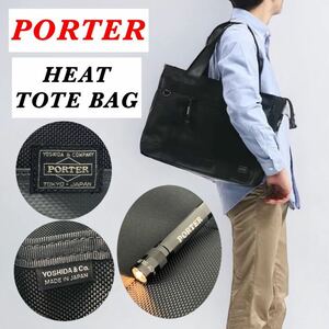 【現行】PORTER / HEAT TOTE BAG / マグライト付き ポーター ヒート トートバッグ / 生地硬さ有り / 横長 A4可