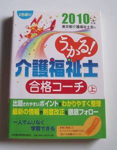 [2009年発行]2010年版うかる!介護福祉士合格コーチ(上)