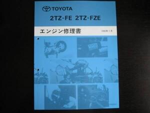 絶版品★エスティマ/エスティマ エミーナ・ルシーダ(TCR1＃G,TCR2＃G)【2TZ-FE / 2TZ-FZE エンジン修理書】1995年1月 スーパーチャージャー