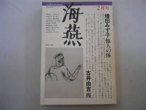 ●海燕●文芸雑誌●198202●増田みず子井伏鱒二吉本隆明古井由吉