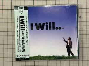 【CD/シール帯付き/盤面良好】来生 たかお　 /　IWILL.... 1986/09/25 H33K-20054 4988031000557