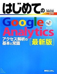 はじめてのGoogle Analytics 最新版 BASIC MASTER SERIES379/富士ソフト【著】