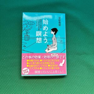 始めよう。瞑想　１５分でできるココロとアタマのストレッチ （知恵の森文庫　ｔほ２－１） 宝彩有菜／著