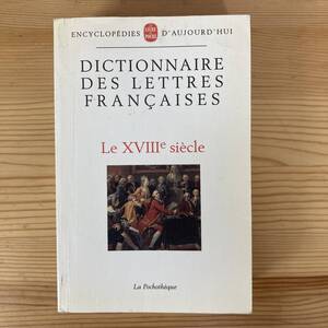 【仏語洋書】DICTIONNAIRE DES LETTRES FRANCAISES Le XVIIIe siecle / Francois Moureau（監）【フランス文学辞典】