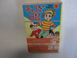 3486-7 　希少レア　初版　チャコちゃんの日記　４　今村洋子　帯付 　　　　　　　　　　　　　　 　　